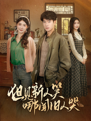 《但见新人笑哪闻旧人哭$迟悟春风不渡我》（40集）畅享短剧精彩全集不停