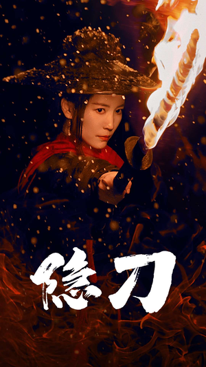 隐刀&血隐江湖（42集） 直接追到结尾