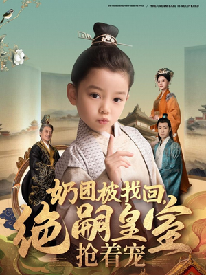 《奶团被找回，绝嗣皇室抢着宠》（90集）精彩短剧在线一追到底