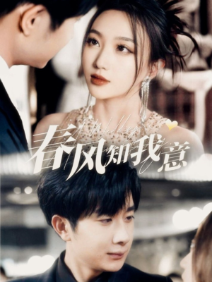 《春风知我意》（74集）免费畅看短剧全集爽