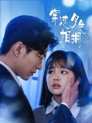 穿过月色相拥(80集) 穿过月色相拥(80集) 短剧解说热门