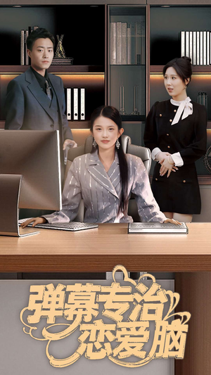 《弹幕专治恋爱脑》（35集）短剧免费全集畅快追