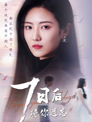 《七日后将你遗忘》（40集）免费看短剧全集无广告