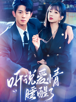 《听说爱情睡醒了》（70集）在线看短剧全集无阻