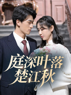 《庭深叶落楚江秋》（30集）畅享短剧精彩无极限