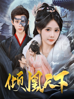 《倾凰天下》（84集）短剧全集免费看个够