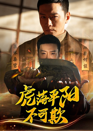 《虎落平阳不可欺》（60集）在线免费短剧全集追