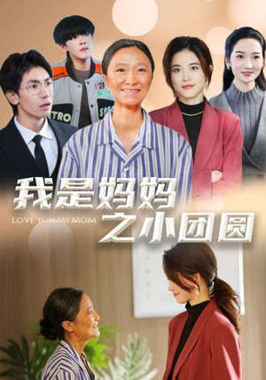 《我是妈妈之小团圆》（39集）短剧全集免费在线轻松看