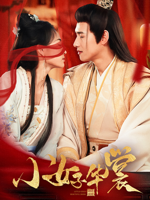 《小女子华裳》（62集）短剧热播全程在线赏