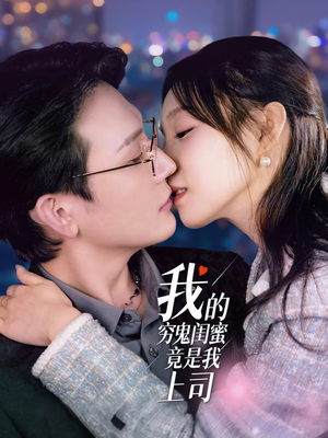 《我的穷鬼闺蜜竟是我上司》（50集）免费短剧全集一看到底