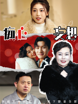 《痴心妄想》（45集）免费短剧高清在线看