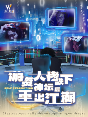 《游资大佬跌下神坛后重出江湖》（40集）短剧免费看全集不停