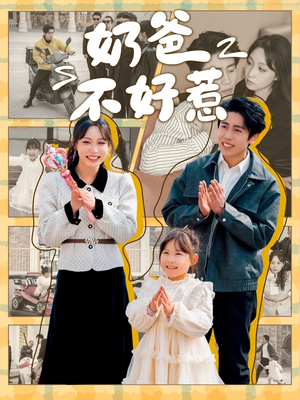 《奶爸不好惹》（90集）免费短剧全集欢乐追看