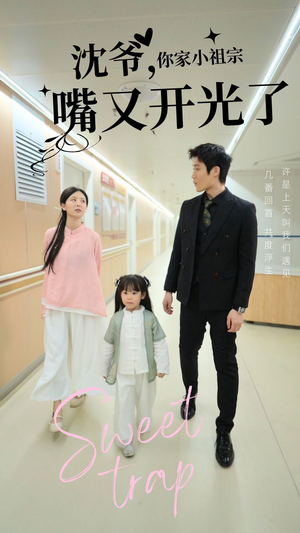 沈爷你家小祖宗嘴又开光了(50集) 沈爷你家小祖宗嘴又开光了(50集) 热门短剧追到爽