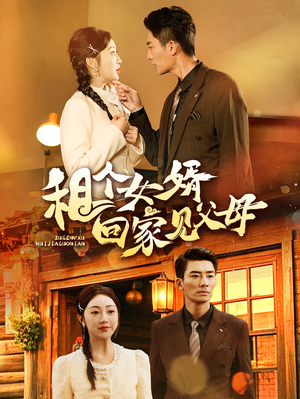 《租个女婿回家见父母》（61集）短剧精彩一集接一集看