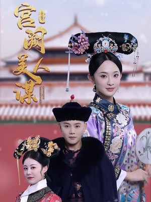 《宫阙美人谋》（60集）短剧精彩剧情在线追