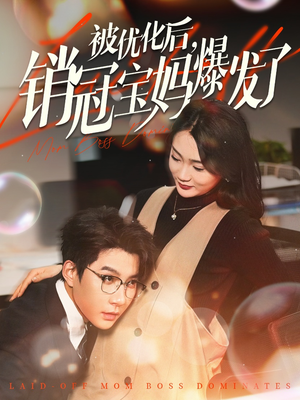 《被优化后销冠宝妈爆发了》（86集）精彩短剧在线追不停歇