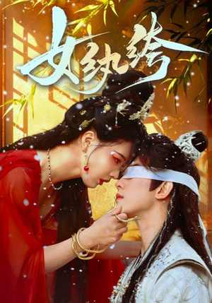 《女纨绔》（61集）短剧全集免费看个痛快