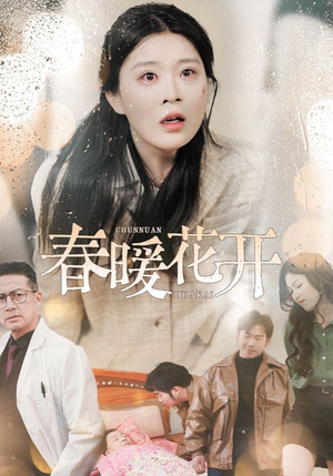 《春暖花开》（30集）免费追短剧精彩纷呈