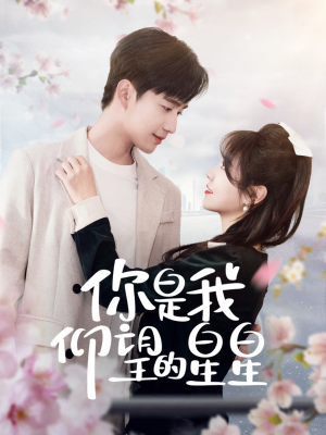 《时光与你皆喜欢》（68集）短剧在线看全集超爽感