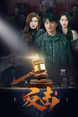 《反击》（41集）畅享短剧全剧情在线看