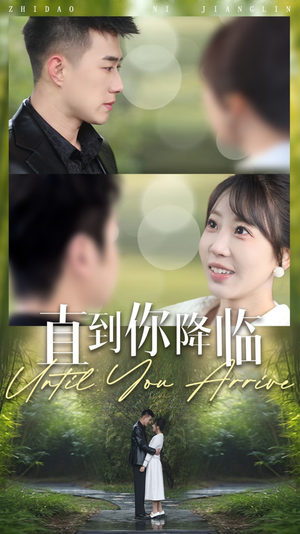 《直到你降临》（84集）短剧免费全集追到底