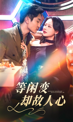 《等闲变却故人心》（40集）精彩短剧全集免费看