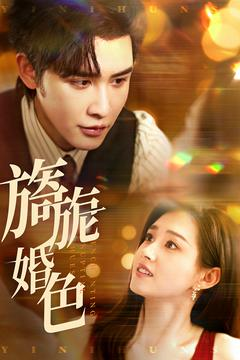 《旖旎婚色》（89集）短剧精彩不停歇观看