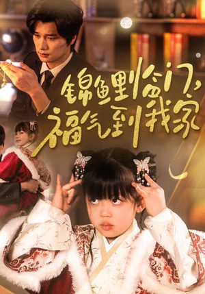 《锦鲤临门福气到我家》（32集）在线看短剧精彩全呈现
