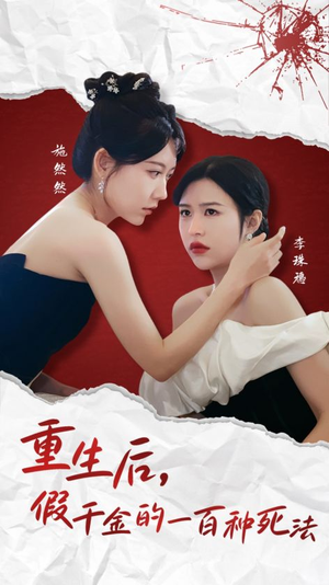 《重生后假千金的100种死法》（30集）看短剧精彩剧情不停