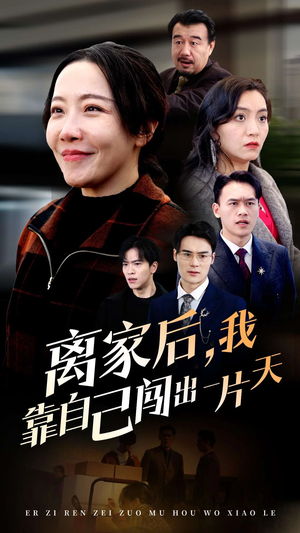 《离家后我靠自己闯出一片天》（61集）畅快追短剧完整剧情