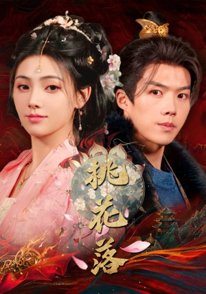 《桃花落》（48集）短剧精彩片段抢先看