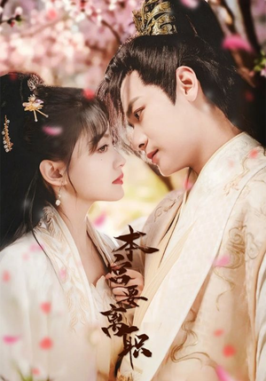 《本宫要离职》（48集）在线看短剧欢乐不停