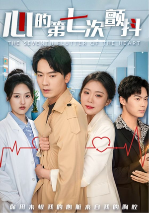 《心的第七次颤抖》（54集）免费短剧在线畅快看