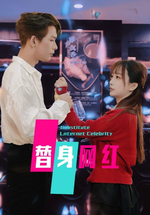 替身网红(50集) 替身网红(50集) 完整版免费观看