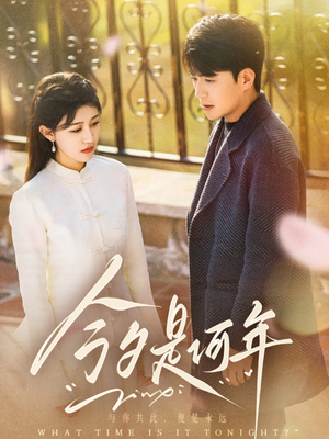 《今夕是何年》（61集）短剧免费看全集超享受