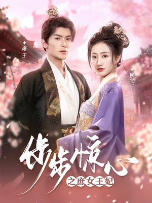 步步惊心之庶女王妃(66集) 步步惊心之庶女王妃(66集) 免费看全集