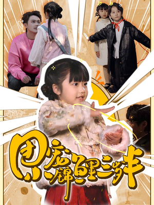 《团宠小锦鲤三岁半》（80集）畅享短剧全集免费看