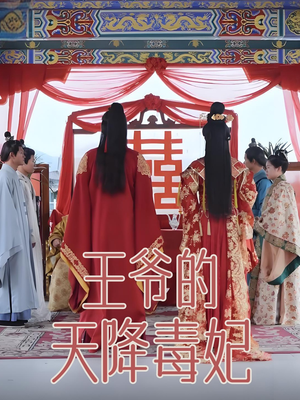 《王爷的天降毒妃》（73集）在线看短剧全集超带感