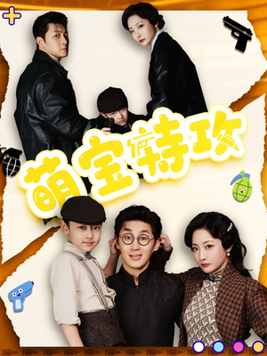 《萌宝特攻》（50集）超燃短剧追看乐无穷