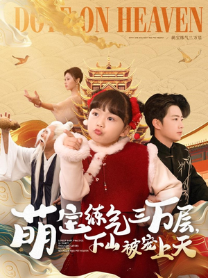 萌宝练气三万层下山被宠上天(100集) 萌宝练气三万层下山被宠上天(100集) 最新热门短剧