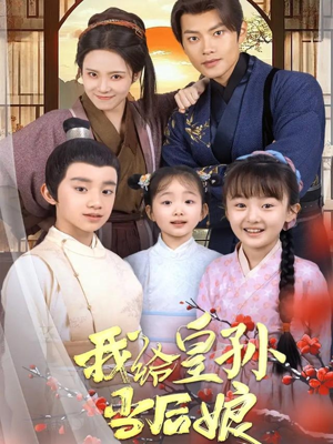 《我给皇孙当后娘》（82集）短剧完整版尽情观看