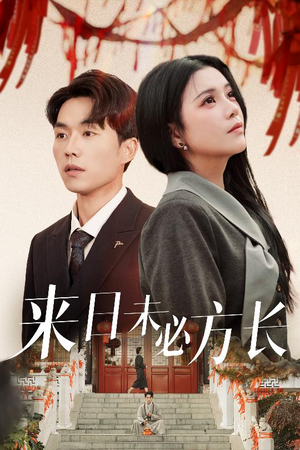 《来日未必方长》（29集）短剧免费追完整版