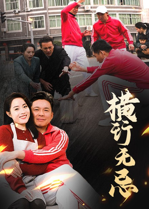 《横行无忌》（40集）短剧全集免费畅看