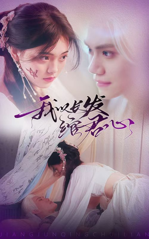 《我以长发绾君心》（80集）在线短剧免费畅快追看