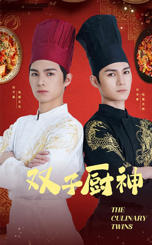《双子厨神》（55集）短剧在线看尽美食风云