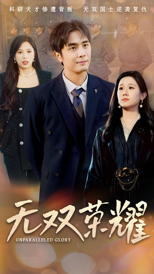 无双荣耀(55集) 无双荣耀(55集) 短剧精彩绝伦