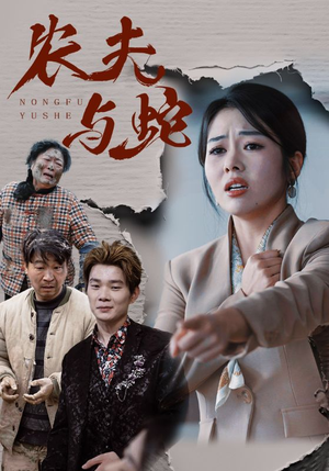 《农夫与蛇》（51集）热门短剧免费在线追