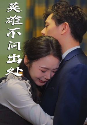 英雄不问出处(34集) 英雄不问出处(34集) 全集