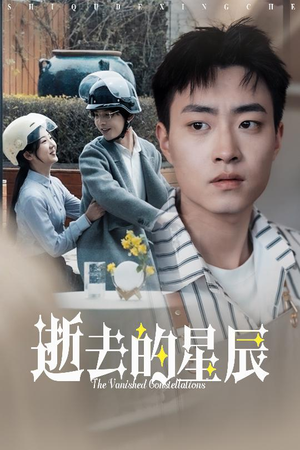 《逝去的星辰》（31集）免费畅享短剧全集